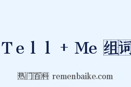 Tell+Me组词是什么意思的图片